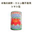 【有機トマト缶 ホールorカット各400g】【有機JAS認証 オーガニック 有機トマト缶詰 有機トマトジュース クエン酸不使用 ストリアネーゼ】【オーガニック 無化学肥料】05P03Dec16