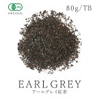 楽天第1位獲得有機 アールグレイ 紅茶 茶葉80g or ティーバック2g×20個 オーガニック 有機JAS認証天然ベルガモット アールグレイ アイスティー フェアトレード 送料無料05P03Dec16