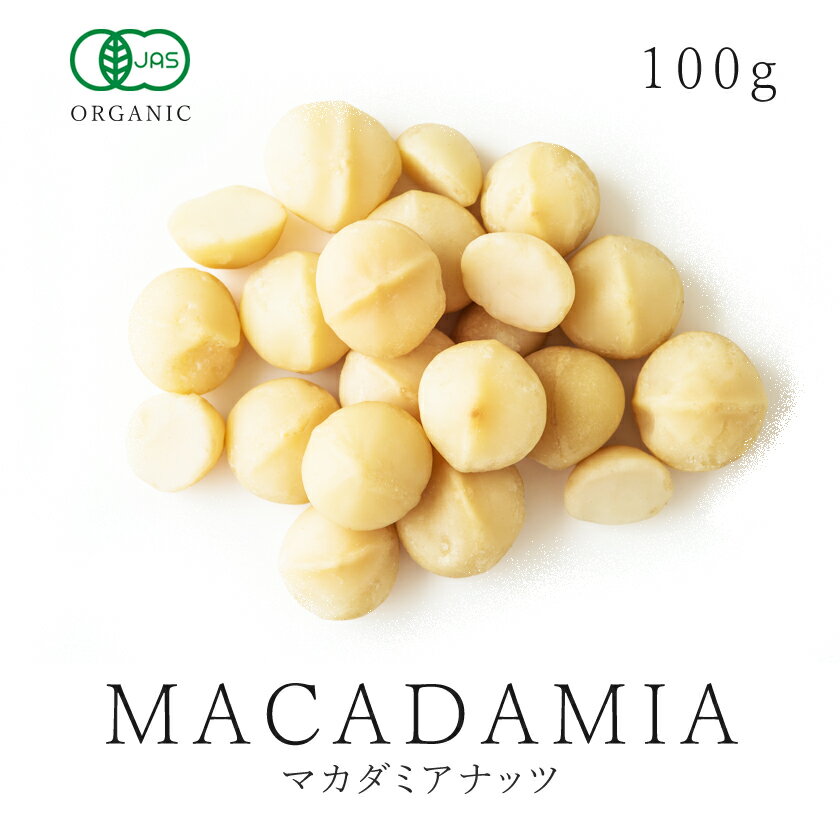 マカダミア ナッツ 100g 生 無添加 オーガニック 有機JAS 農薬不使用ナッツ マカダミア マカデミアナッツ 低温加工 無塩 無油 非遺伝子組み換えヴィーガン グルテンフリー 健康食品 保存食 非常食 送料無料