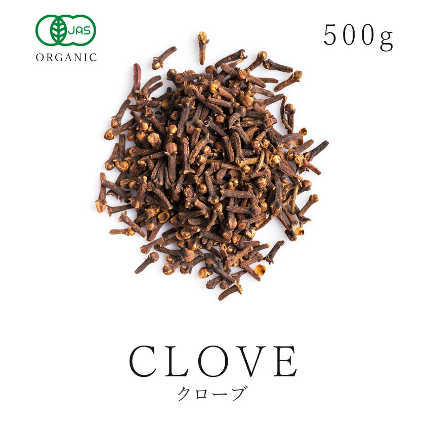 クローブ ホール 500g 最高級 オーガニック 有機JAS無添加 スパイス clove 香辛料 丁子 丁香 クローブ ハーブ チャイ 送料無料 大容量 業務用 お徳用05P03Dec16