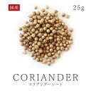 国産 コリアンダー シード 25g 農薬不使用 北海道産100％コリアンダーホール スパイスハーブ 香辛料