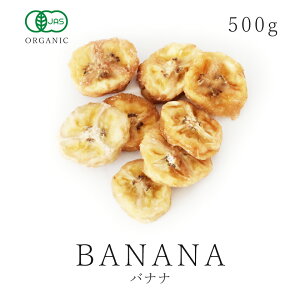 オーガニック ドライ バナナ 500g 有機JAS認証 無添加砂糖不使用 無漂白 保存食 非常食 バナナ チップ スライス ドライフルーツ05P03Dec16
