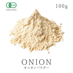 オーガニック オニオン パウダー 玉葱粉末 100g 有機JAS認証 無添加玉ねぎ粉 たまねぎ 玉ねぎ タマネギ スパイスハーブ 香辛料