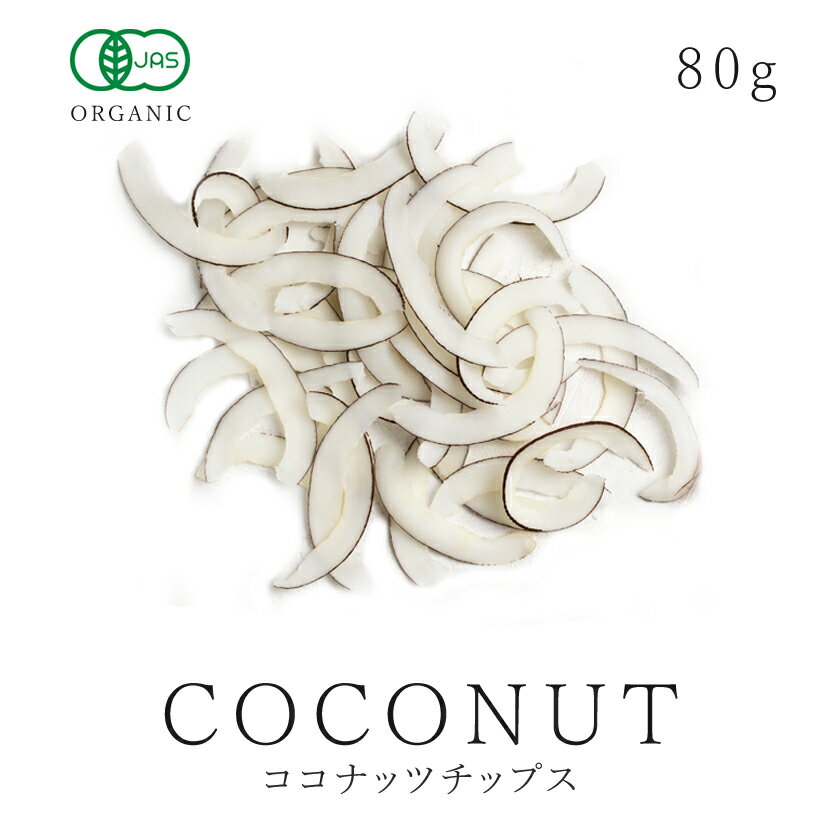 楽天第1位獲得ココナッツ チップス 80g 有機JAS オーガニック 無添加coconut 低温加工 無漂白 香料不使用 無精製スー…