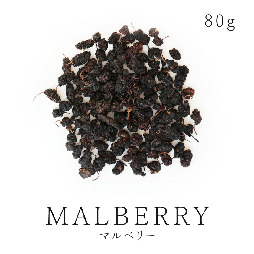 マルベリー 桑の実 80g 高品質 農薬不使用 無添加 ドライフルーツ mulberryスーパーフード ブラックマルベリー 黒桑…