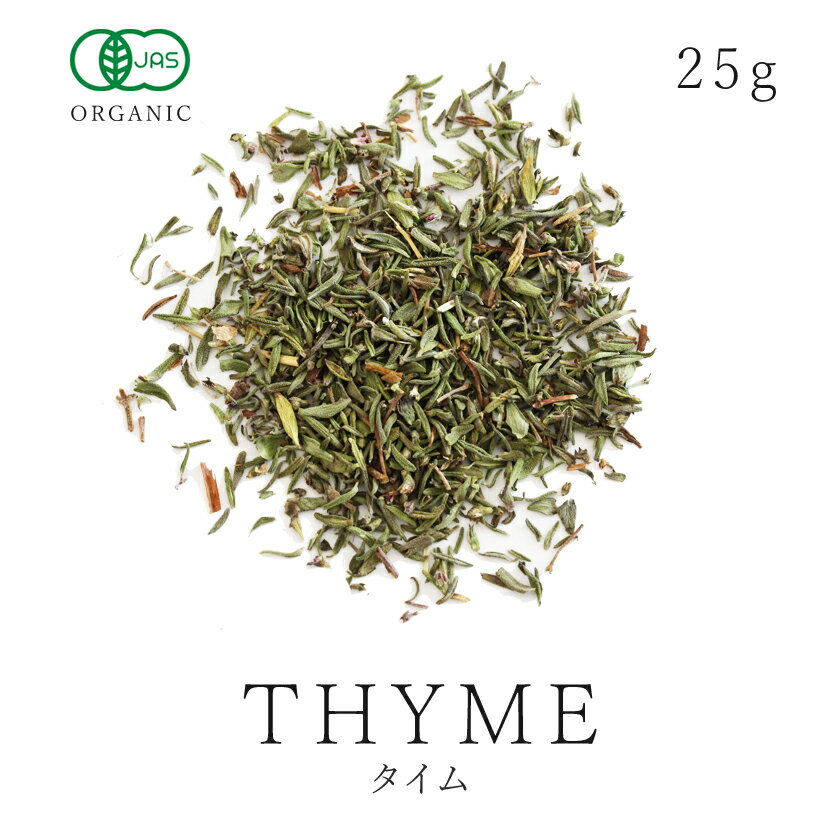 タイム 25g ハーブ 高品質 オーガニック 有機JAS 無添加 ハーブティー スパイス Thyme