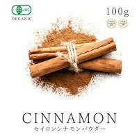 楽天グルメ大賞3連続受賞!!シナモン パウダー セイロン 粉末 100g オーガニック 有...