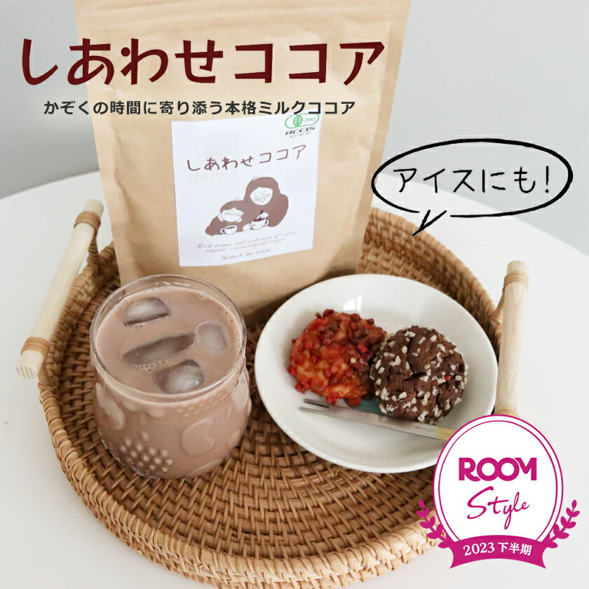 オギャ子さんROOMコラボ しあわせココア 180g オーガニック 有機JAS認証 ココア カカオパウダー 非アル..