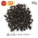 マルベリー 桑の実 80g 高品質 農薬不使用 無添加 (酸化防止剤不使用 砂糖不使用 香料不使用 防腐剤不使用 着色料不使用 無漂白 ノンオイル) ドライフルーツ mulberryスーパーフード ブラックマルベリー 黒桑の実 ナチュラル ヴィーガン グルテンフリー