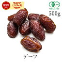 デーツ オーガニック 500g 無添加 (酸化防止剤不使用 砂糖不使用 香料不使用 防腐剤不使用 着色料不使用 無漂白 ノンオイル) 有機JAS ドライフルーツドライデーツ デグレット なつめやし 種抜き ヴィーガン 非常食 保存食 防災食 避難食
