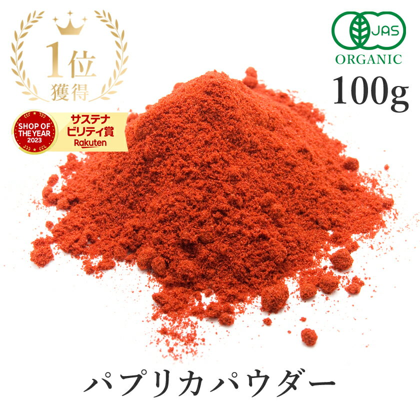 有機パプリカパウダー 非加熱粉砕