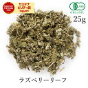 ラズベリーリーフティー 25g ラズベリーリーフ オーガニック 有機JASハーブティー ラズベリー ラズベリーリーフ茶 ラズ茶 ハーブ マタニティー ウーマンズ 安産 お茶 ノンカフェイン スパイス 送料無料 サンタローサ