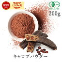 キャロブパウダー 200g キャロブ オーガニック 有機JAS 無添加 (酸化防止剤不使用 砂糖不使用 香料不使用 乳化剤不使用 防腐剤不使用 無薬品処理)スー...