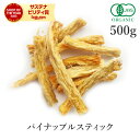パイナップル スティック 500g ドライフルーツ オーガニック 無添加 (酸化防止剤不使用 砂糖不使用 香料不使用 防腐剤不使用 着色料不使用 無漂白) 有機JASドライパイナップル 芯 ドライ パイ 非常食 保存食 FLO認証 フェアトレード サステナブル 大容量