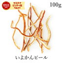 いよかんピール 100g 伊予柑ピール 無添加 (砂糖不使用 香料不使用 着色料不使用 保存料不使用 ワックス不使用 ノンワックス) 農薬不使用 自然栽培愛媛県...