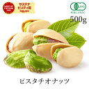 ピスタチオ 無塩 殻付き 素焼き 500g オーガニック 無添加 (無塩 酸化防止剤不使用 防腐剤不使用 無漂白) 有機JAS上級グレード 高品質 ロースト ナッツ 国内焙煎 非遺伝子組み換え ヴィーガン 非常食 保存食 防災食 避難食 大容量