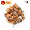 コーラナッツ クラッシュ50g クラフトコーラ 農薬不使用コーラ ナッツ スパイス ハーブ フェアトレード サンタローサ