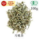 月桃 100g 無農薬 月桃茶 オーガニック 有機JASハーブティー 茶 健康茶 ゲットウ サンニン ソウカ ハナソウカ シェルジンジャー ノンカフェイン フェアトレード 農薬不使用 自然栽培 大容量 お徳用 送料無料 サンタローサ