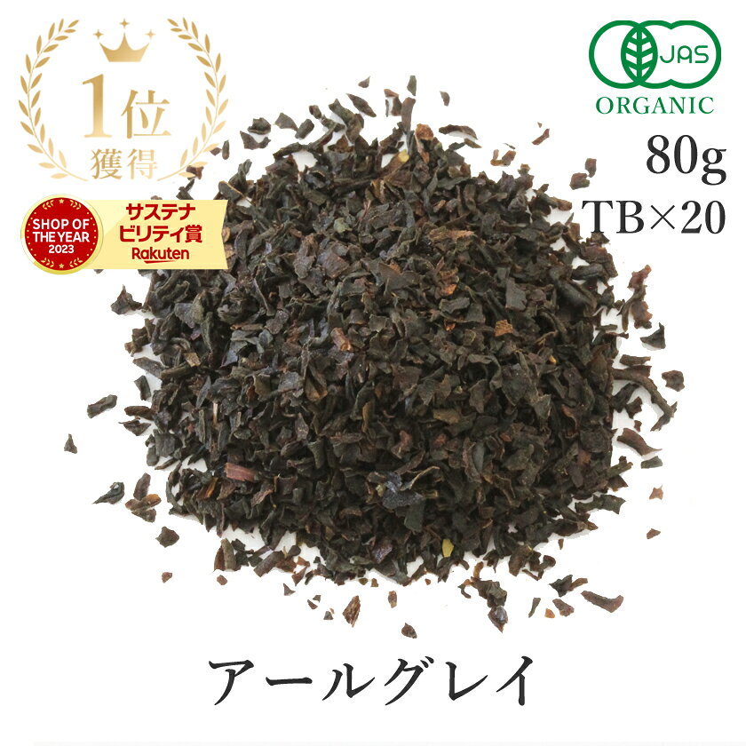 楽天第1位獲得アールグレイ 紅茶 茶葉 80g or ティーバック 16個 有機JAS オーガニック 天然ベルガモット使用高品質 アールグレイ紅茶 アールグレイティー ベルガモットティー フレーバーティー アイスティー フェアトレード 送料無料