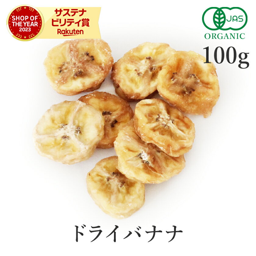 楽天第1位獲得 ドライバナナ 100g ドライフルーツ オーガニック 有機JAS 無添加 (酸化防止剤不使用 砂糖不使用 香料不使用 防腐剤不使用 着色料不使用 無漂白 ノンオイル)バナナ バナナチップ バナナチップス 非常食 保存食 防災食 避難食 ダイエット ヴィーガン おやつ