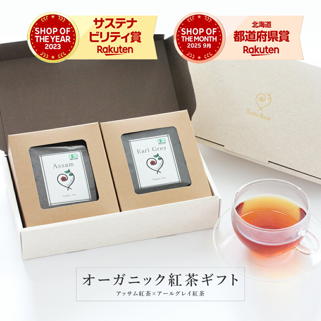 紅茶 ギフト セット アッサム アールグレイ 飲み比べ 茶葉 オーガニック 無添加 (香料不使用 酸化防止剤不使用 保存料不使用 着色料不使用) 有機JAS紅茶ギフト プレゼント 誕生日 内祝い お礼 手土産 ミルクティー チャイ ストレートティー送料無料 サンタローサ