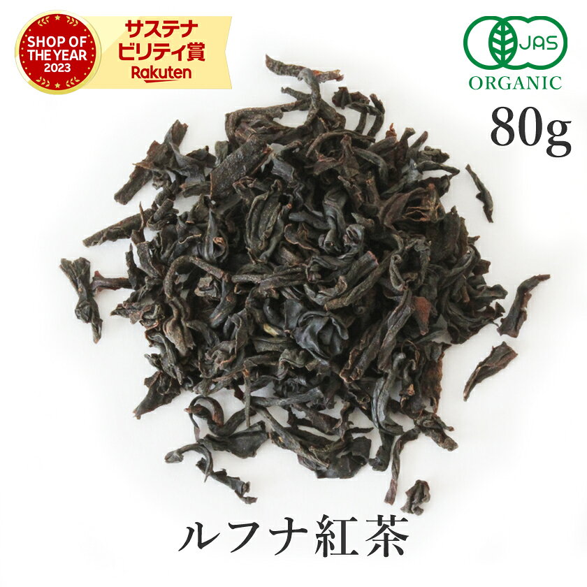 ルフナ 紅茶 FBOP 茶葉80g 有機JAS オーガニック 農薬不使用ルフナティー ストレート アイスティー ミルクティー フ…
