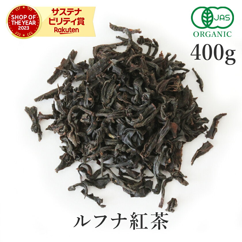 ルフナ 紅茶 FBOP 茶葉400g 有機JAS オーガニック 農薬不使用ルフナティー ストレート アイスティー ミルクティー フ…