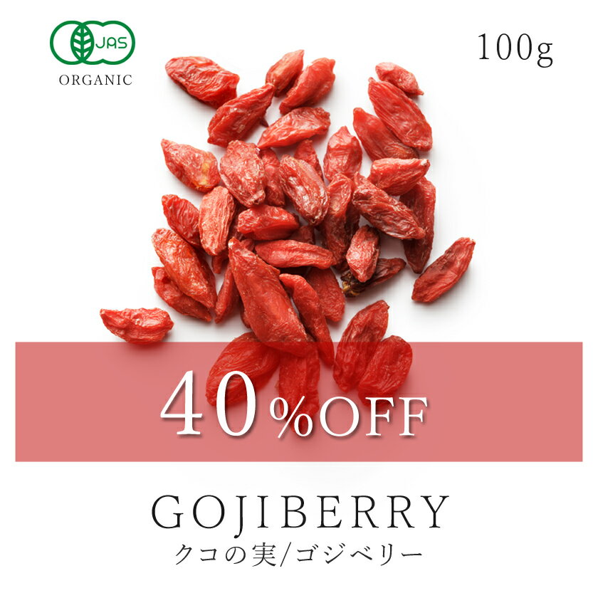 【40％OFF】楽天第1位獲得最高品質 真紅の有機 クコの実 100g ゴジベリー オーガニック 有機JAS認証 無添加砂糖不使用 無漂白 無着色 ウルフベリー 枸杞子 スーパーフード ドライフルーツ クコの実茶 クコの実 ゴジベリー 保存食 非常食 送料無料