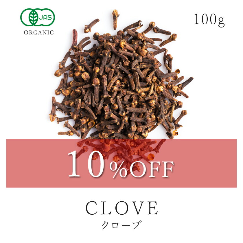 【10%OFF】楽天第1位獲得クローブ ホール 100g 最高級 オーガニック 有機JAS無添加 スパイス clove 香辛料 丁子 丁香 クローブ ハーブ チャイ 送料無料05P03Dec16