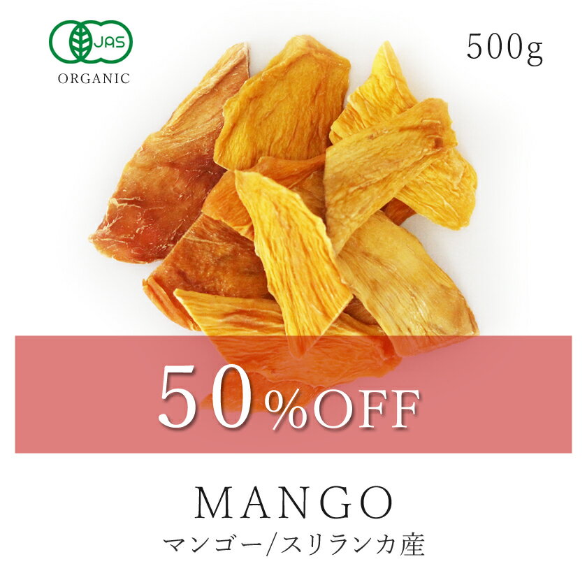 【半額/50％OFF】純粋 オーガニック ドライ マンゴー 500g 有機JAS認証 スリランカ産 無添加砂糖不使用 無漂白 ドライフルーツ 保存食 非常食 送料無料 サンタローサ