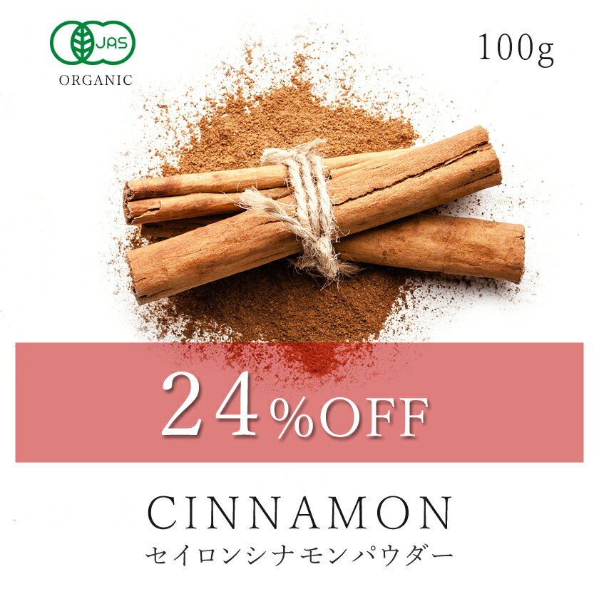 【24％OFF】楽天グルメ大賞3連続受賞!!シナモンパウダー セイロン 100g 最高級 オーガニック 有機JAS 無添加シナモン セイロンシナモン セイロンシナモンパウダー 粉末 パウダー スリランカ産 …