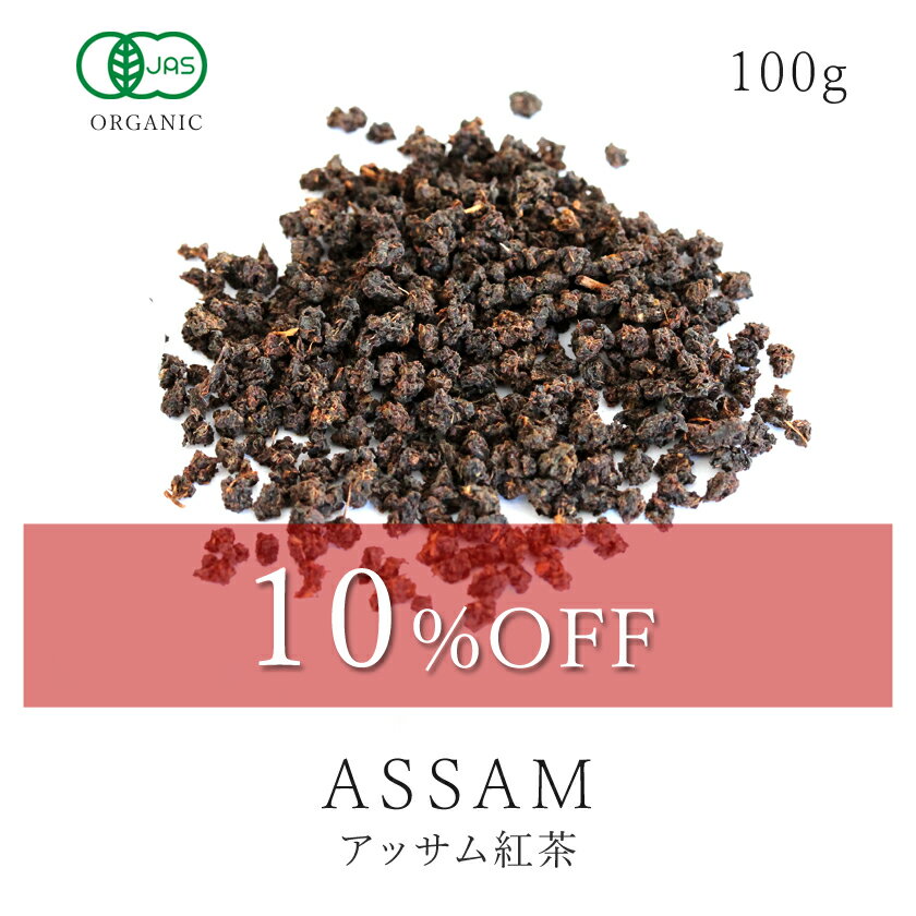 楽天サンタローサ【10％OFF】楽天第1位獲得アッサム ティー 紅茶 茶葉 CTC 100g オーガニック 有機JASアッサムティー リーフ チャイ ミルクティー アイスティー スパイス 香辛料 インド産 送料無料 サンタローサ05P03Dec16