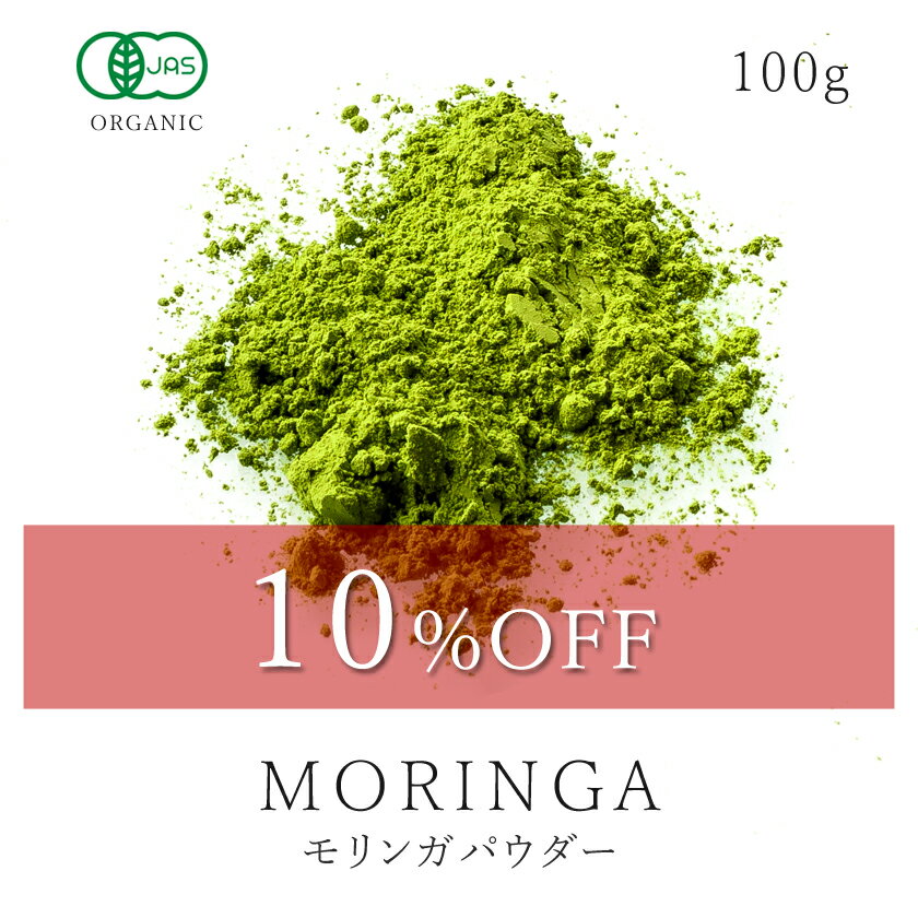 【10%OFF】楽天第1位獲得モリンガ パウダー 100g オーガニック 有機JAS 無添加 無農薬モリンガ茶 モリンガパウダー 粉末 サプリ スーパーフード モリンガティー 青汁 低カロリー ダイエット 食物繊維 農薬不使用 非遺伝子組み換え 国内蒸気殺菌 送料無料