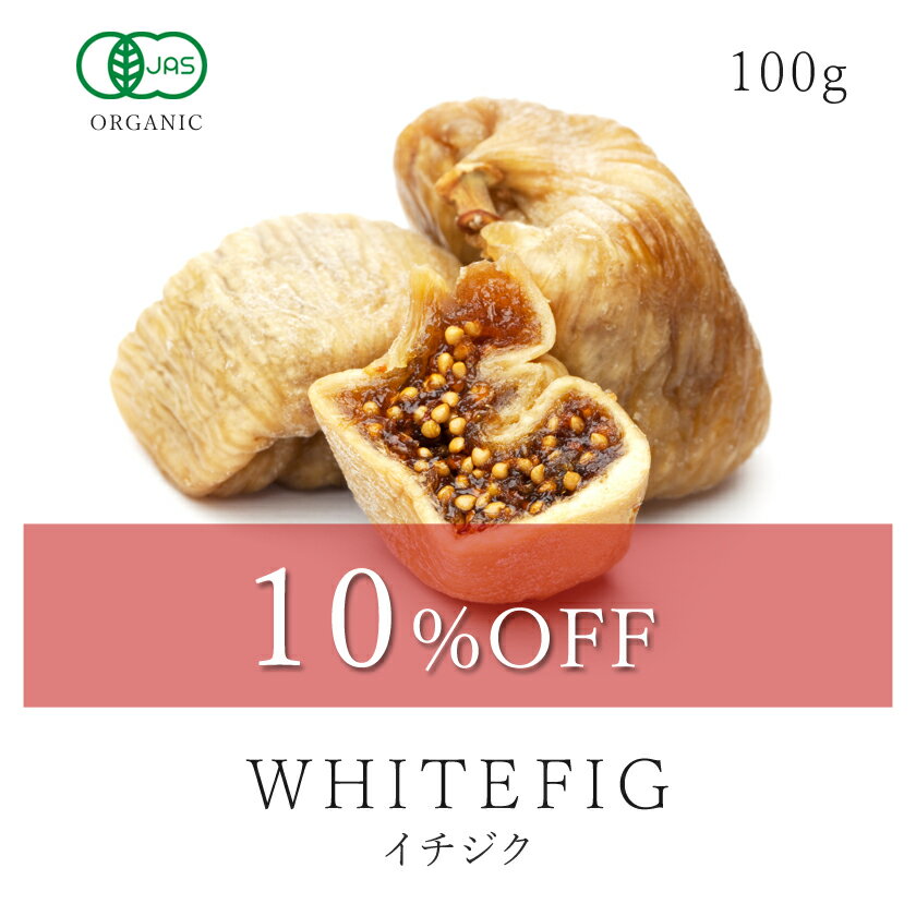 【10％OFF】いちじく ドライフルーツ 100g 高品質 オーガニック 無添加 有機JASイチジク 無花果 ドライいちじく砂糖不使用 無加糖 無漂白 保存食 非常食 美容 ダイエット 植物性エストロゲン 食物繊維 ヴィーガン グルテンフリー ナチュラル05P03Dec16