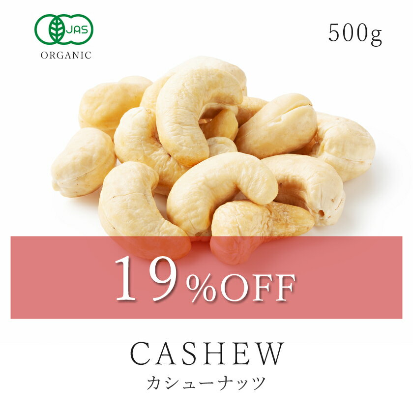 【19％OFF】楽天第1位獲得カシューナッツ 500g 生 無添加 オーガニック 有機JAS 最高級大粒 おつまみ おやつ ヴィーガン グルテンフリー 無塩 無油 保存食 非常食 送料無料食 大容量 お得用 業務用05P03Dec16