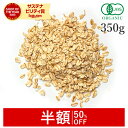 【半額/50%OFF】 オートミール 350g ロールドオーツ オーガニック 有機JAS オーツ無添加(砂糖不使用 香料不使用 保存料不使用 未精製) スーパー...