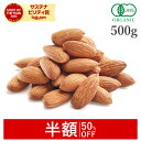【半額/50%OFF】 アーモンド 生 ナッツ 500g オーガニック 無添加 (無塩 ノンオイル 酸化防止剤不使用 甘味料不使用 香料不使用 防腐剤不使用) ...