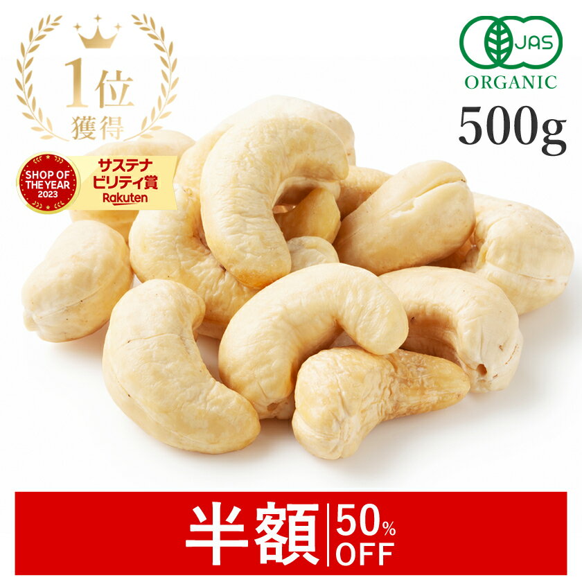 【50%OFFクーポン】 楽天第1位獲得カシューナッツ 生 500g オーガニック 無添加 (無塩 酸化防止剤不使用 甘味料不使用 香料不使用 防腐剤不使用 着色料不使用 無漂白 ノンオイル) 有機JAS 最高級 生カシューナッツ大粒 おつまみ 非常食 保存食 防災食 避難食 大容量