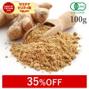 【35%OFF】 生姜パウダー 100g ジンジャーパウダー 高品質 オーガニック 無添加 (酸化防止剤不使用 抗結剤不使用 香料不使用 防腐剤不使用) 有機JAS生姜粉末 生姜 粉末 ジンジャー しょうが 生姜茶 乾姜 ショウガオール スパイス ハーブ 香辛料 ダイエット 美容