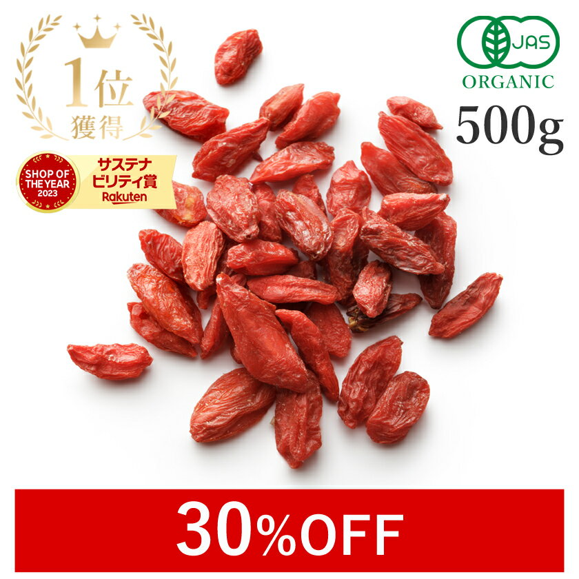 【30%OFF】 楽天第1位クコの実 500g ゴジベリー 最高品質 枸杞 オーガニック 無添加(無漂白 無着色 ノンオイル 保存料不使用) 有機JAS 農薬不使用スーパーフード ドライフルーツ ウルフベリー 薬膳 美容 ビタミンC ポリフェノール 保存食 非常食 国内製造