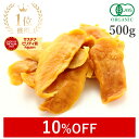 【10%OFF】 楽天第1位獲得ドライマンゴー 無添加 砂糖不使用 500g オーガニック (砂糖不使用 酸化防止剤不使用 香料不使用 防腐剤不使用 着色料不使用 無漂白 ノンオイル)高品質 有機JAS マンゴードライフルーツ 自然栽培 農薬不使用 天然マンゴー 非常食 大容量