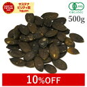 【10%OFF】 かぼちゃの種 500g 無添加 パンプキン シード オーガニック 有機JASパンプキンシード 生 食用 無塩 ノンオイル 酸化防止剤不使用 砂糖不使用 香料不使用 防腐剤不使用 着色料不使用 無漂白 無ロースト カボチャ 南瓜 南瓜仁 ナッツ 保存食 非常食 大容量
