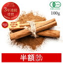 【半額/50%OFF】 楽天グルメ大賞3連続受賞!!シナモンパウダー セイロン オーガニック 100g 最高級 有機JAS サプリ サプリメント シナモン セイロンシナモン セイロンシナモンパウダー 粉末 パウダー スリランカ産 スパイス 香辛料 国内製造 サンタローサ