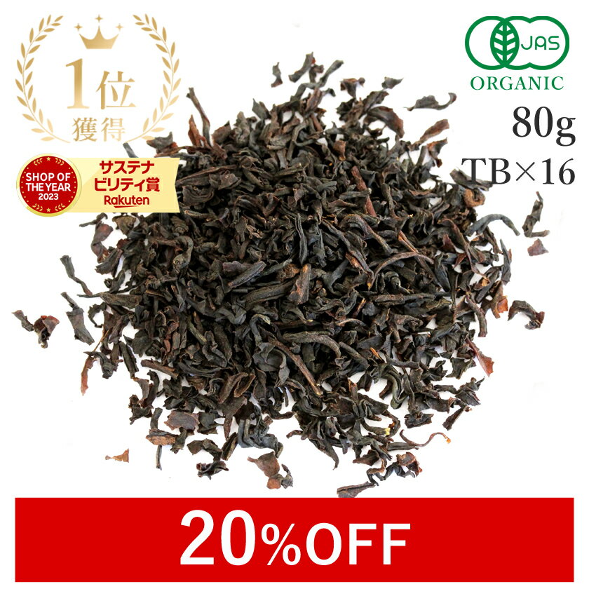 【20%OFF】 楽天第1位獲得アールグレイ 紅茶 茶葉 80g or ティーバック 16個 高品質 有機JAS オーガニック 天然ベルガモット使用アールグレイ紅茶 アールグレイティー ベルガモットティー フレーバーティー アイスティー フェアトレード 送料無料