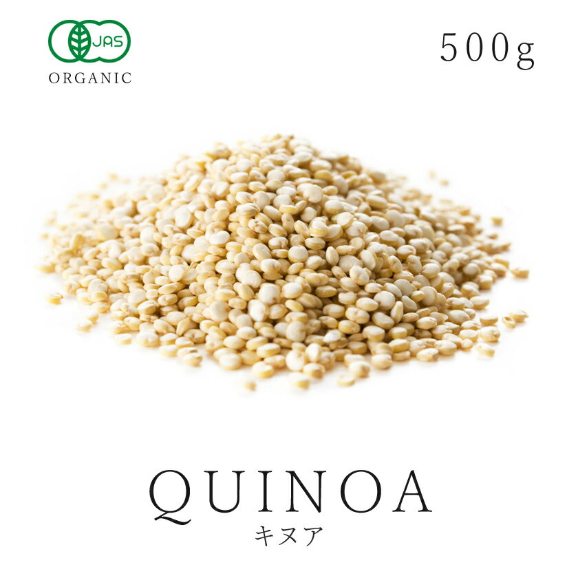 キヌア 500g 雑穀 スーパーフード オーガニック 有機JASキノア quinoa 雑穀米 グルテンフリー 無添加 農薬不使用 食…