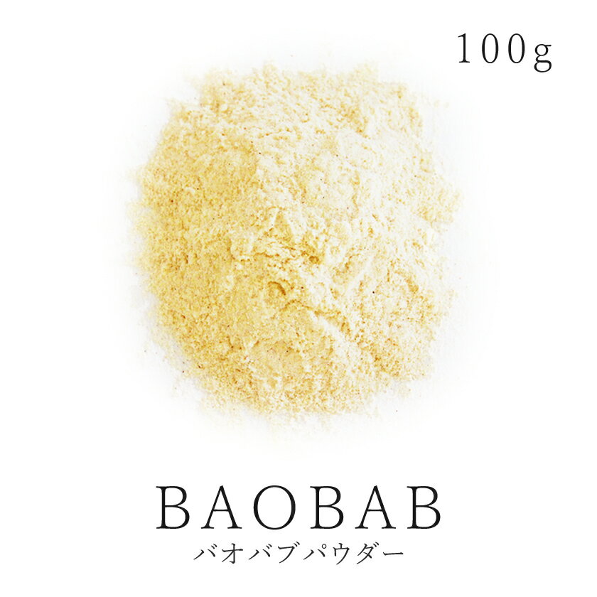 楽天サンタローサスーパーフード バオバブ パウダー 100g 無添加 農薬不使用バオバブパウダー 食物繊維 鉄分 ビタミンC ダイエット エイジングケア サプリメント 非加熱 砂糖不使用 無漂白ドライフルーツ ヴィーガン グルテンフリー 送料無料 サンタローサ