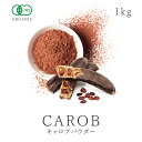 有機 キャロブ パウダー 1kg/1000g オーガニック 有機JAS認証 無添加 無薬品処理スーパーフード イナゴ豆 チョコレート ココア 穀類 雑豆 製菓 美容 健康 ノンカフェイン 大容量 業務用 送料無料