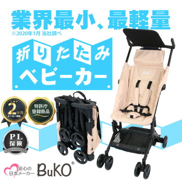 ベビーカー 軽量 折りたたみ 折り畳みベビーカー B型 特許庁登録商品 バギー BuKO 機内持ち込み可能 コンパクト ベビー 赤ちゃん キッズ こども