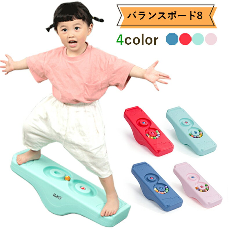 バランスボード バランスボード8 室内遊び 遊具 体幹 室内運動のサムネイル