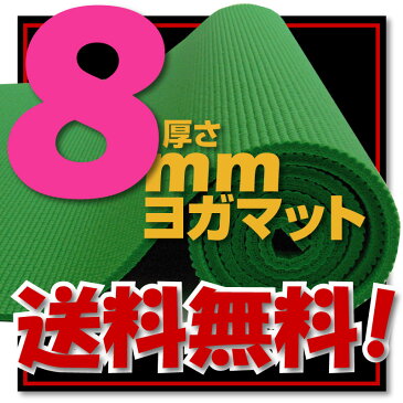 【送料無料！】【さらに専用メッシュケースをプレゼント！】 ヨガマット8mm クッション性抜群！！ （厚さ8mm 厚さ8mm yogamat)